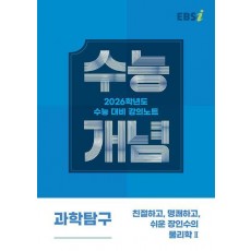 EBS 강의노트 수능개념 친절하고, 명쾌하고, 쉬운 장인수의 물리학2(2025)(2026 수능대비)