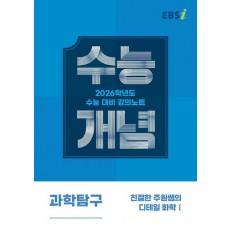 EBS 강의노트 수능개념 친절한 주원쌤의 디테일 화학1(2025)(2026 수능대비)