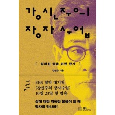 강신주의 장자수업 1