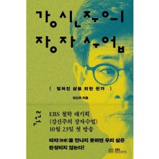 강신주의 장자수업 2