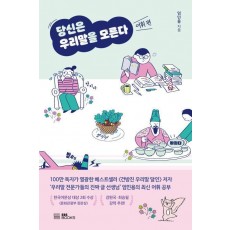 당신은 우리말을 모른다: 어휘 편