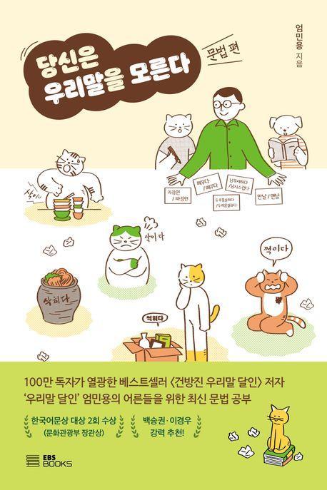 당신은 우리말을 모른다: 문법 편