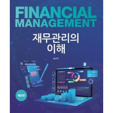 재무관리의 이해