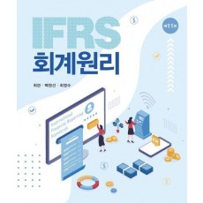 IFRS 회계원리