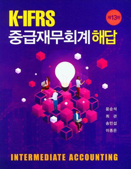 K-IFRS 중급재무회계 해답