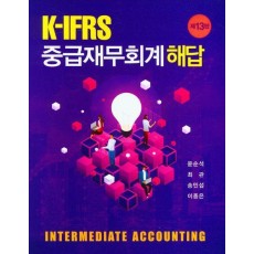 K-IFRS 중급재무회계 해답