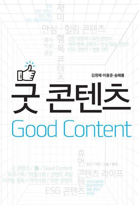 굿 콘텐츠(Good Content)