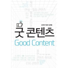 굿 콘텐츠(Good Content)
