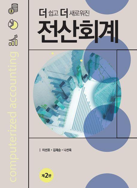 더 쉽고 더 새로워진 전산회계