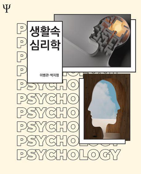 생활속 심리학