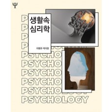 생활속 심리학