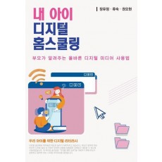 내 아이 디지털 홈스쿨링