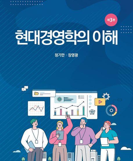 현대경영학의 이해