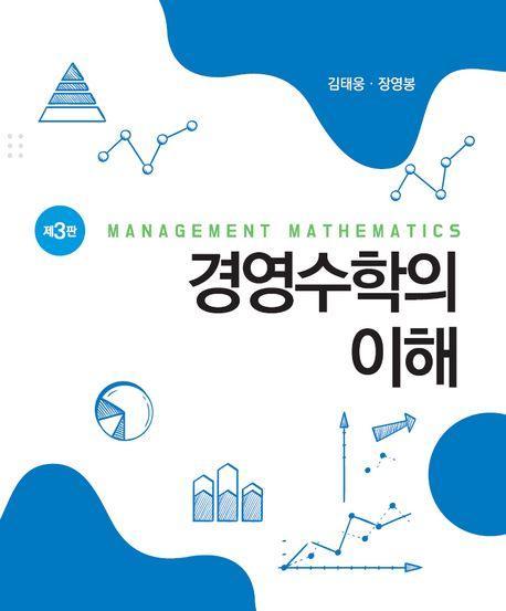 경영수학의 이해