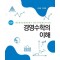 경영수학의 이해