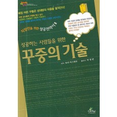 성공하는 사람들을 위한 꾸중의 기술