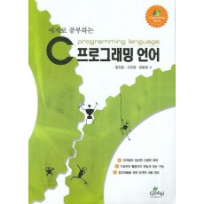 예제로 공부하는 C프로그래밍 언어