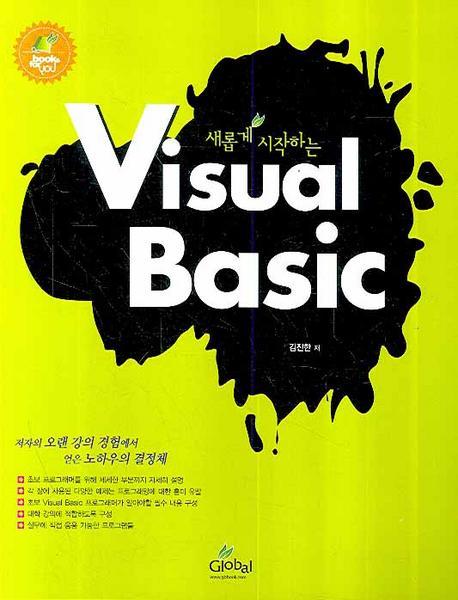 새롭게 시작하는 VISUAL BASIC