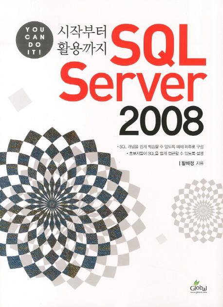 시작부터 활용까지 SQL Server 2008