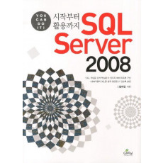 시작부터 활용까지 SQL Server 2008