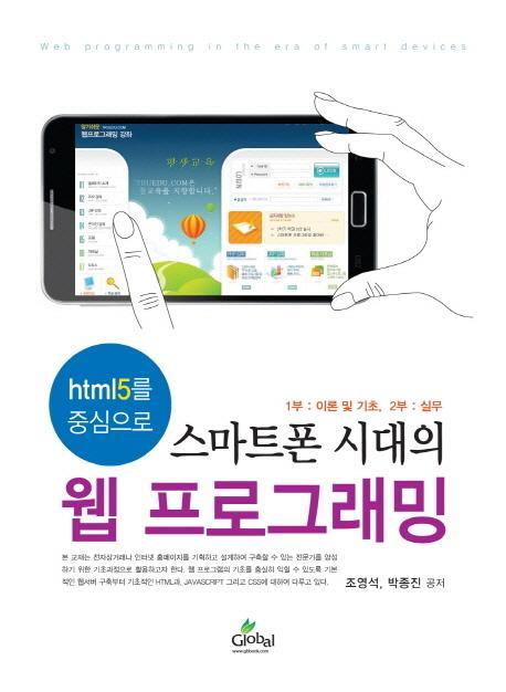 html5를 중심으로 스마트폰 시대의 웹 프로그래밍