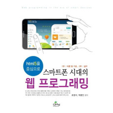 html5를 중심으로 스마트폰 시대의 웹 프로그래밍