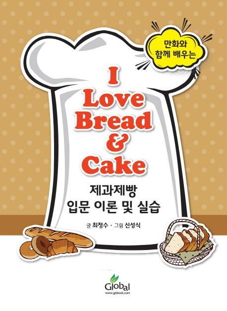 만화와 함께 배우는 I Love Bread Cake 제과제빵 입문 이론 및 실습