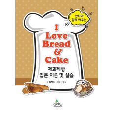 만화와 함께 배우는 I Love Bread Cake 제과제빵 입문 이론 및 실습