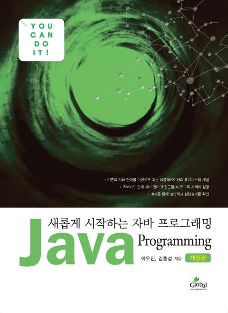 새롭게 시작하는 자바 프로그래밍(Java Programming)