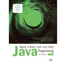 새롭게 시작하는 자바 프로그래밍(Java Programming)