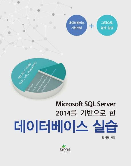 Microsoft SQL Server 2014를 기반으로 한 데이터베이스 실습