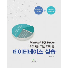 Microsoft SQL Server 2014를 기반으로 한 데이터베이스 실습