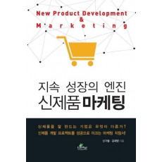 지속 성장의 엔진 신제품마케팅