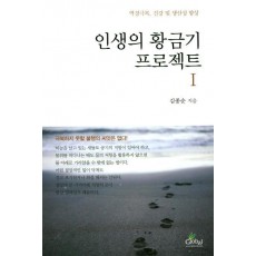 인생의 황금기 프로젝트. 1