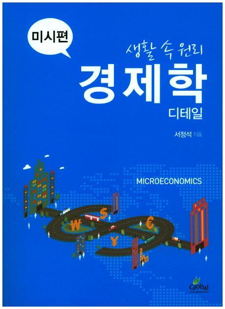 생활 속 원리 경제학 디테일: 미시편