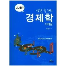 생활 속 원리 경제학 디테일: 미시편