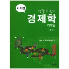 생활 속 원리 경제학 디테일: 거시편