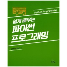 쉽게 배우는 파이썬 프로그래밍