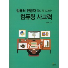 컴퓨터 전공자들도 잘 모르는 컴퓨팅 사고력