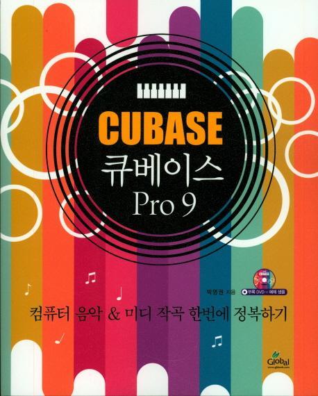 큐베이스 Pro 9