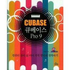 큐베이스 Pro 9