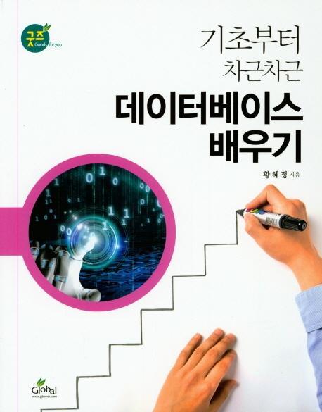 기초부터 차근차근 데이터베이스 배우기