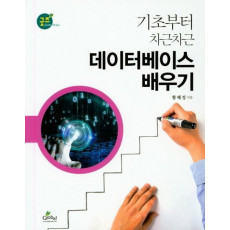 기초부터 차근차근 데이터베이스 배우기