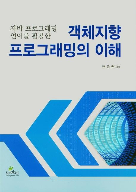 자바 프로그래밍 언어를 활용한 객체지향 프로그래밍의 이해