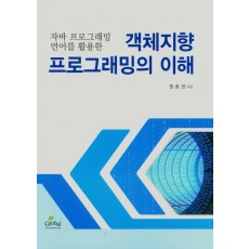 자바 프로그래밍 언어를 활용한 객체지향 프로그래밍의 이해