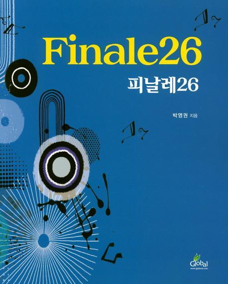 피날레26