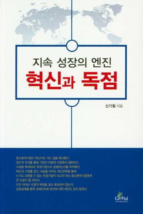 지속 성장의 엔진 혁신과 독점