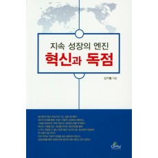 지속 성장의 엔진 혁신과 독점