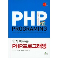 쉽게 배우는 PHP프로그래밍