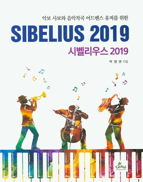 악보 사보와 음악작곡 어드벤스 유저를 위 시벨리우스 2019